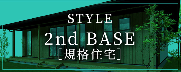 2nd BASE 規格住宅